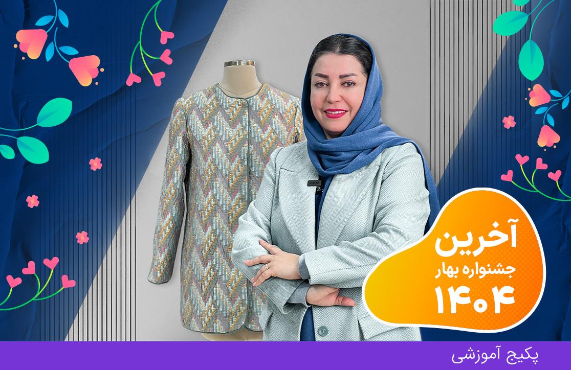  پکیج مانتو دوز (آخرین جشنواره بهار ۴۰۴)