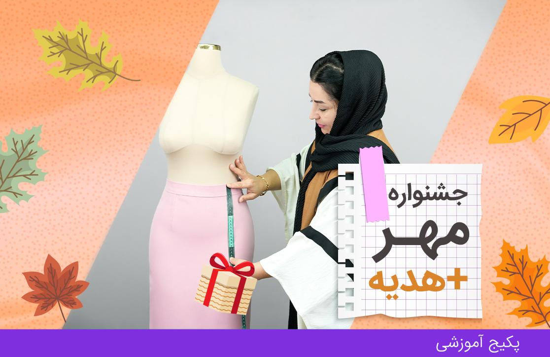  پکیج نازک دوز