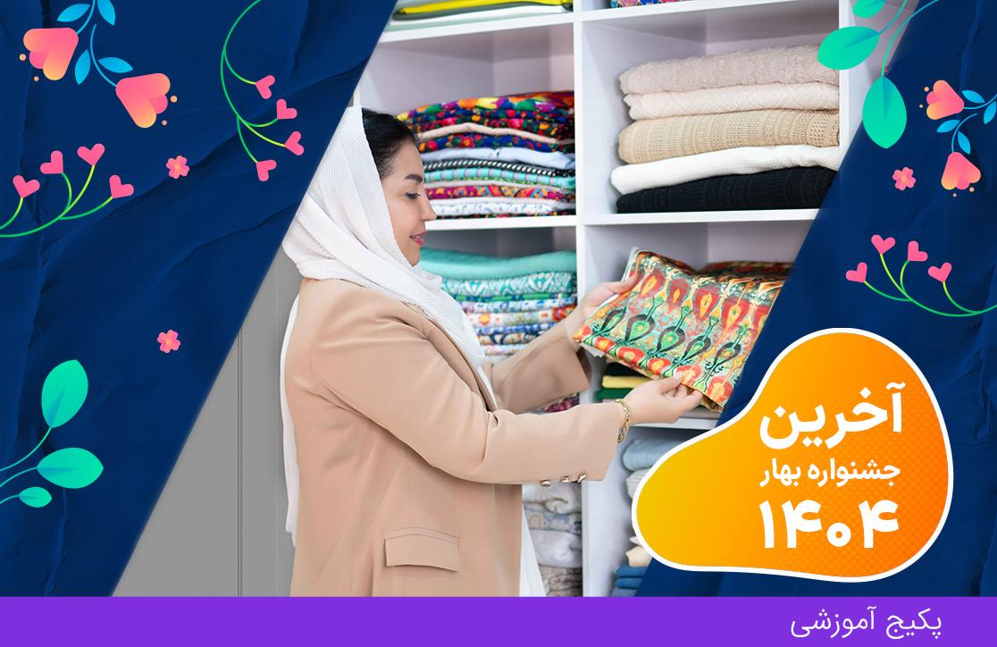 پکیج طراحی لباس و رنگ شناسی (آخرین جشنواره بهار ۴۰۴)