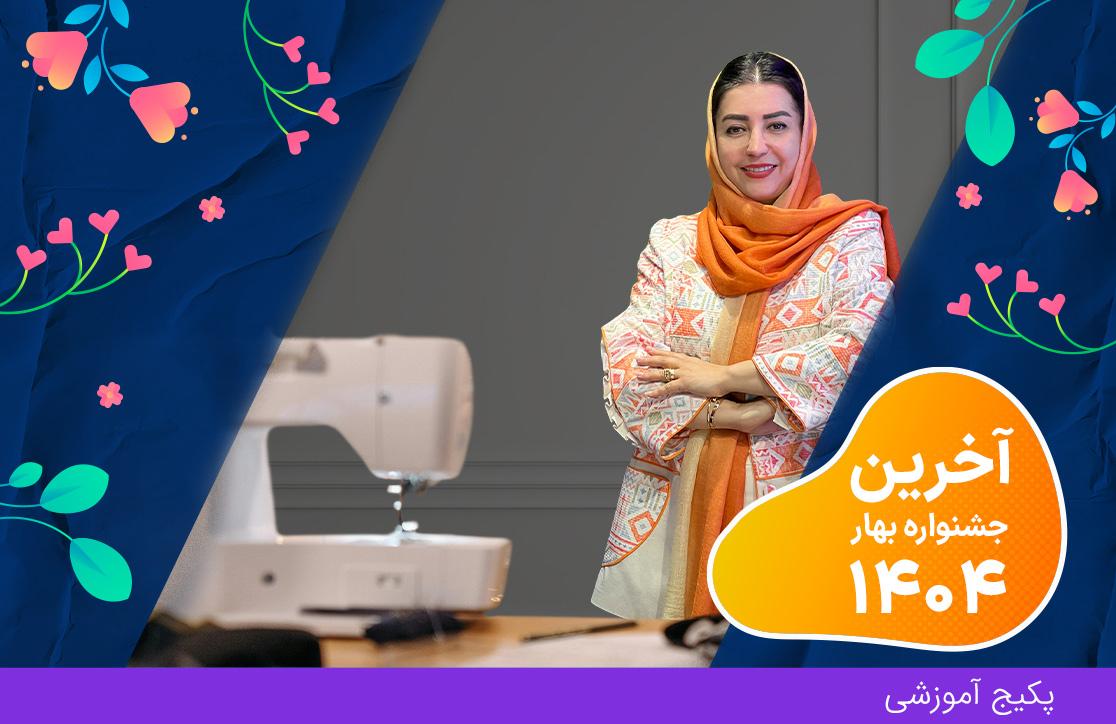 پکیج ضخیم دوز (آخرین جشنواره بهار ۴۰۴)