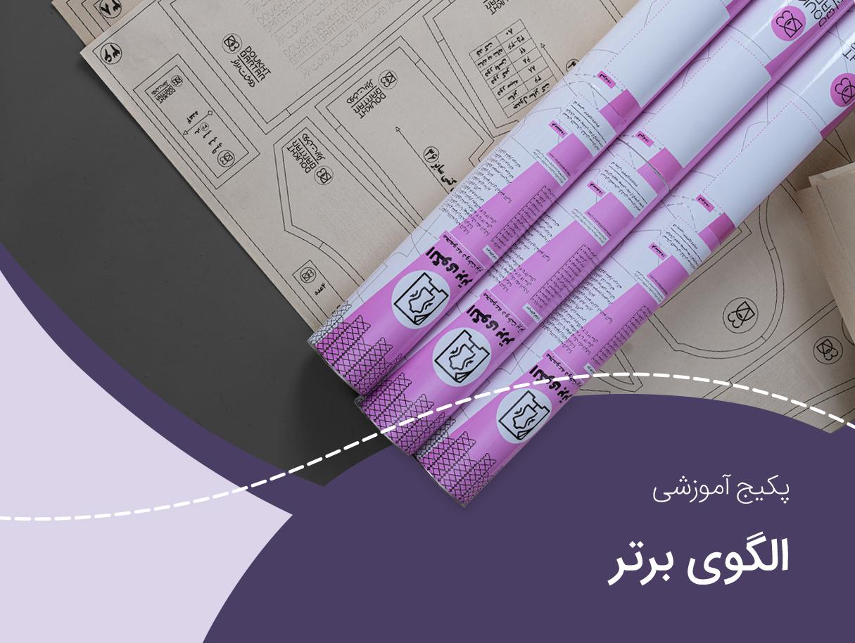 پکیج الگوی برتر
