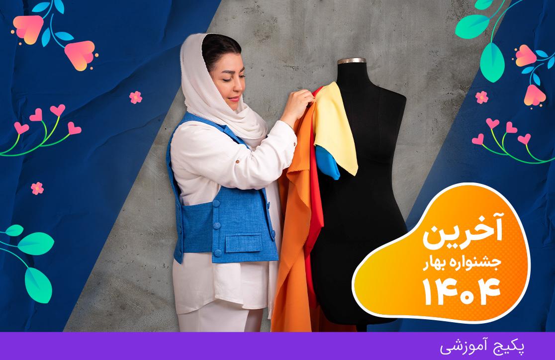  دوره رنگ شناسی و جنسیت لباس (آخرین جشنواره بهار ۴۰۴)