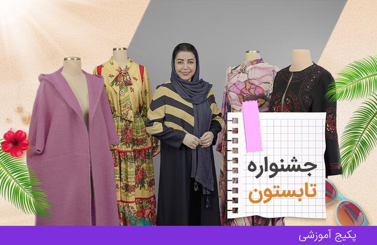پکیج آموزش صفر تا صد خیاطی