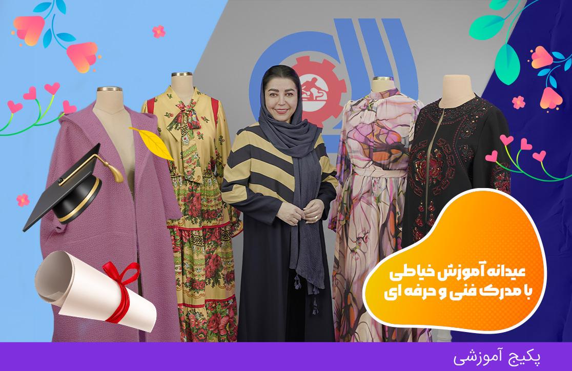 پکیج آموزش صفر تا صد خیاطی