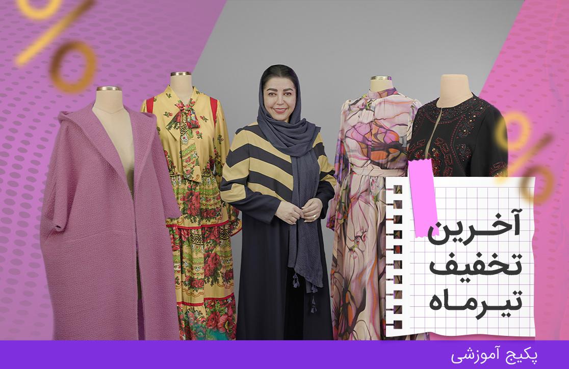 پکیج آموزش صفر تا صد خیاطی