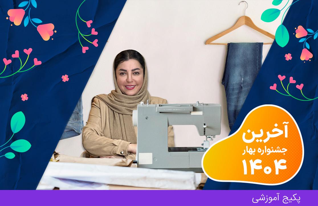 دوره آموزش دوخت شلوار (آخرین جشنواره بهار ۴۰۴)