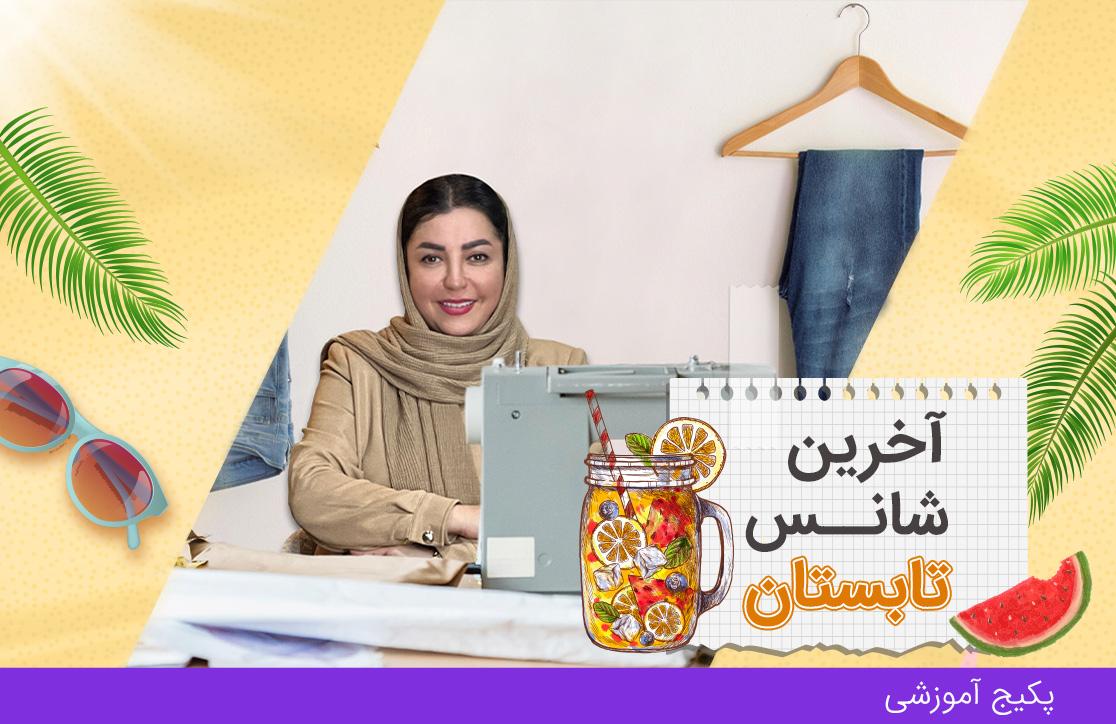 دوره آموزش دوخت شلوار