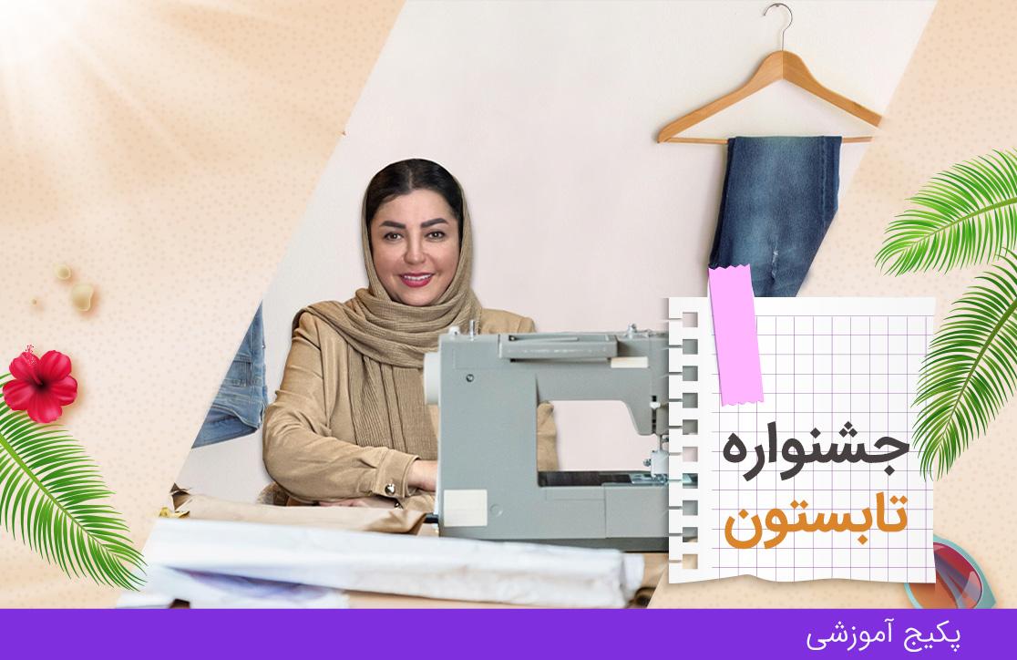 دوره آموزش دوخت شلوار