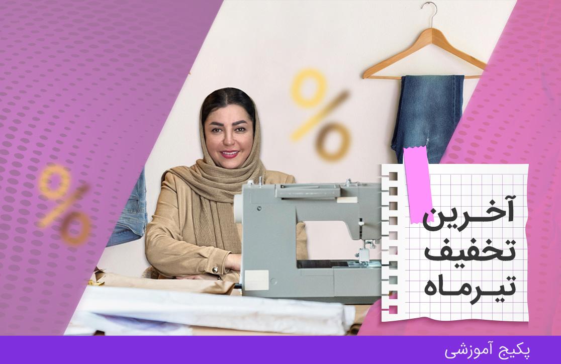 دوره آموزش دوخت شلوار