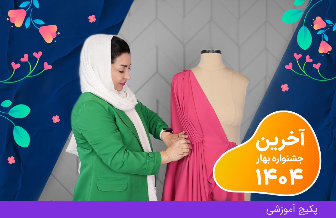 دوره طراحی لباس و خلاقیت (آخرین جشنواره بهار ۴۰۴)