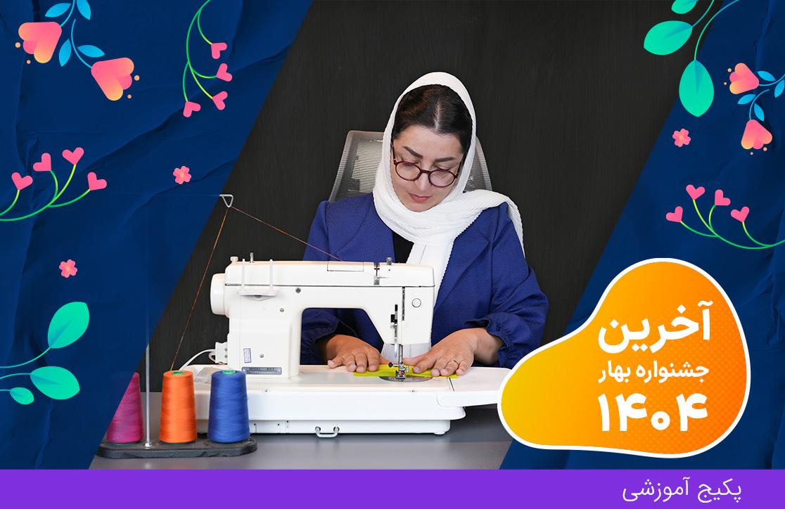 دوره تکنیک‌های طلایی دوختی (آخرین جشنواره بهار ۴۰۴)