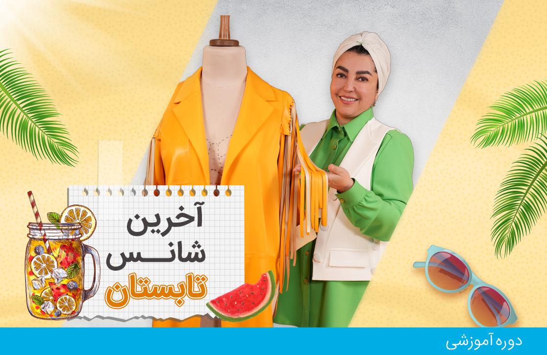  دوره ترند دوزی