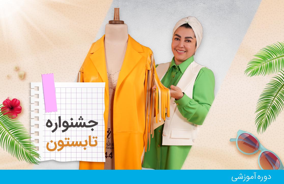  دوره ترند دوزی