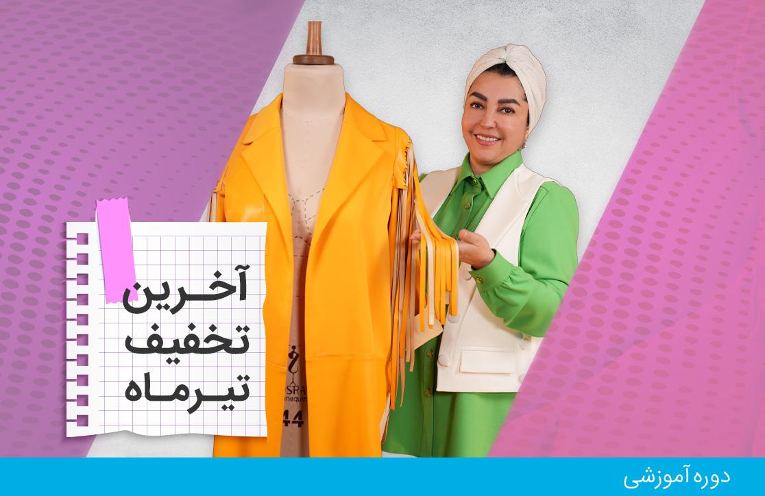  دوره ترند دوزی