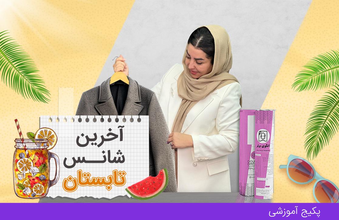 دوره ضخیم دوز، ترم ۲