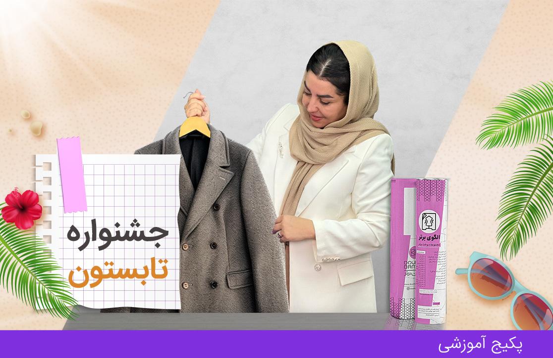دوره ضخیم دوز، ترم ۲