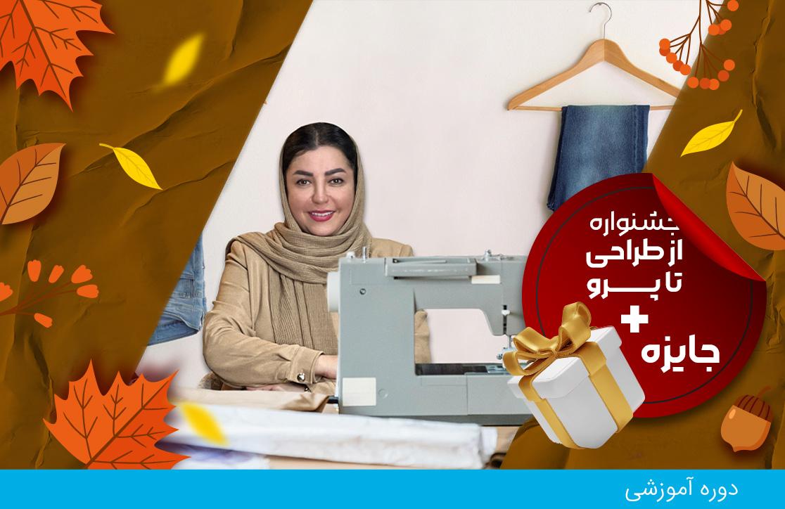 دوره آموزش دوخت شلوار