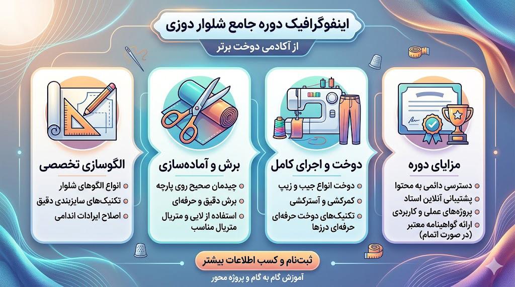 دوره شلواردوزی زنانه